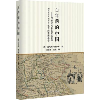百年前的中国 (英)托马斯·阿罗姆(Thomas Allom) 著；宗端华,黄曦 译 中国通史社科 新华书店正版图书籍 中国青年出版社