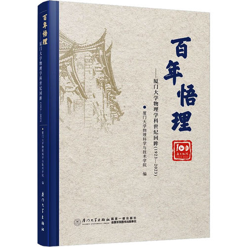 百年悟理——厦门大学物理学科世纪回眸(1923-2023) 厦门大学物理科学与技术学院 编 当代史（1919-1949)文教 新华书店正版图书籍