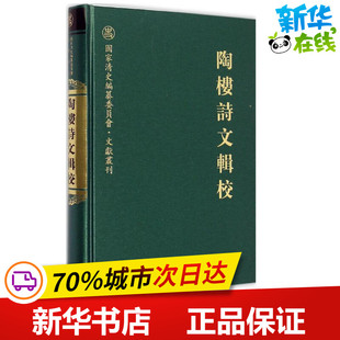 图书籍 著;黄益 清 新华书店正版 黄彭年 世界名著文学 陶楼诗文辑校 著作 齐鲁书社 整理