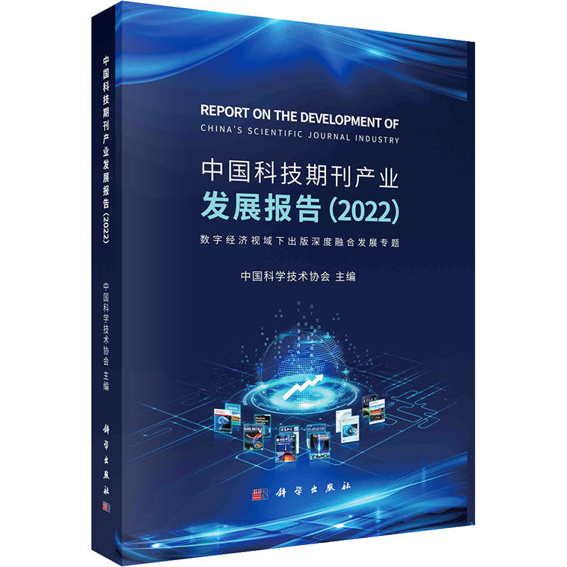 中国科技期刊产业发展报告(2022) 中国科学技术协会 编 社会学生活 新华书店正版图书籍 科学出版社