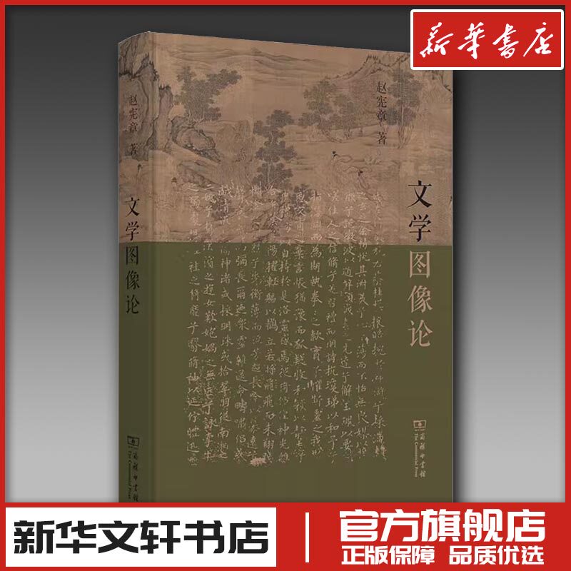文学图像论 赵宪章 著 文学理论/文学评论与研究文学 新华书店正版图书籍 商务印书馆