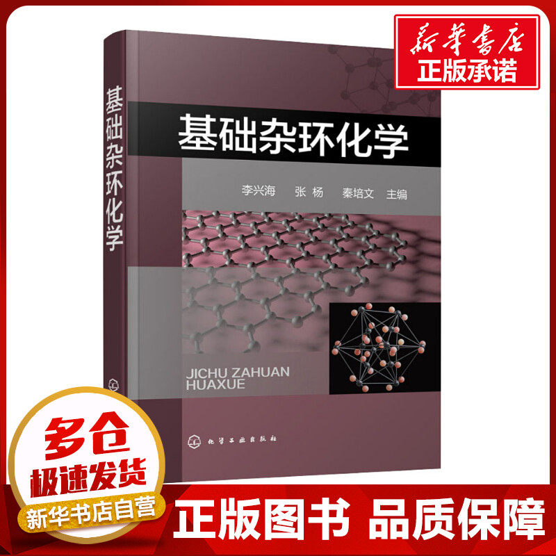 基础杂环化学 李兴海、张杨、秦培文  主编 著 李兴海,张杨,秦培文 编 化学工业专业科技 新华书店正版图书籍 化学工业出版社