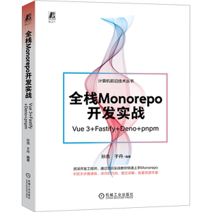 全栈Monorepo开发实战 Vue 3+Fastify+Deno+pnpm 孙浩,于丹 编 数据库专业科技 新华书店正版图书籍 机械工业出版社