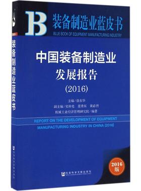 中国装备制造业发展报告.20162016版 徐东华 主编 著 经济理论经管、励志 新华书店正版图书籍 社会科学文献出版社