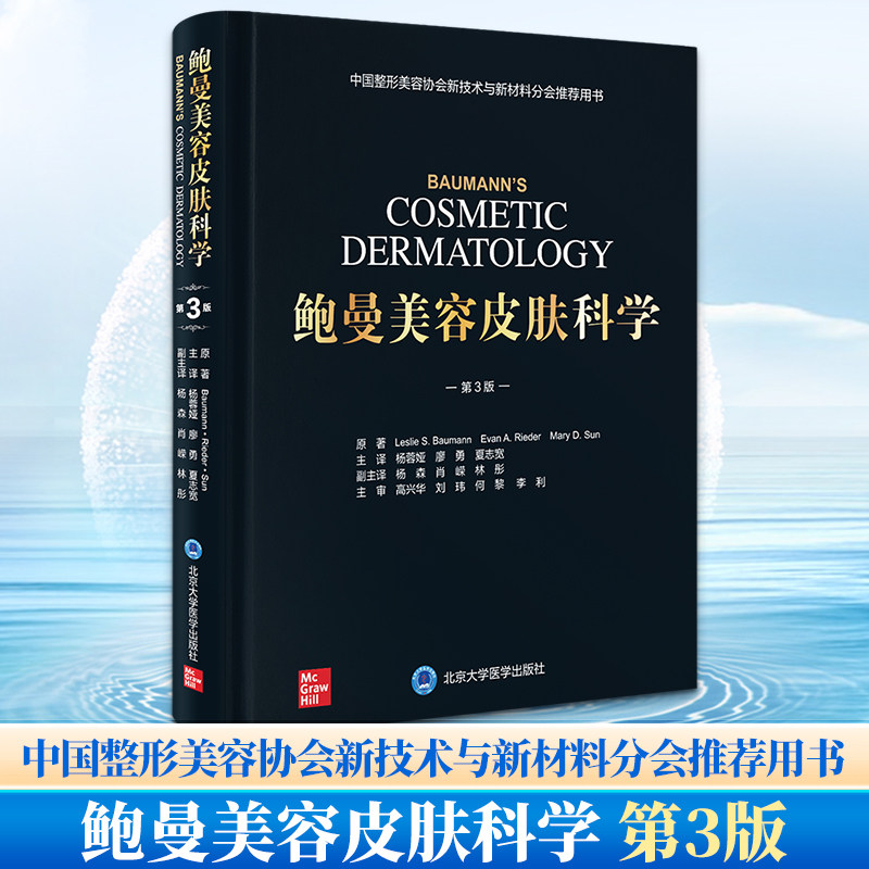 鲍曼美容皮肤科学（第3版）