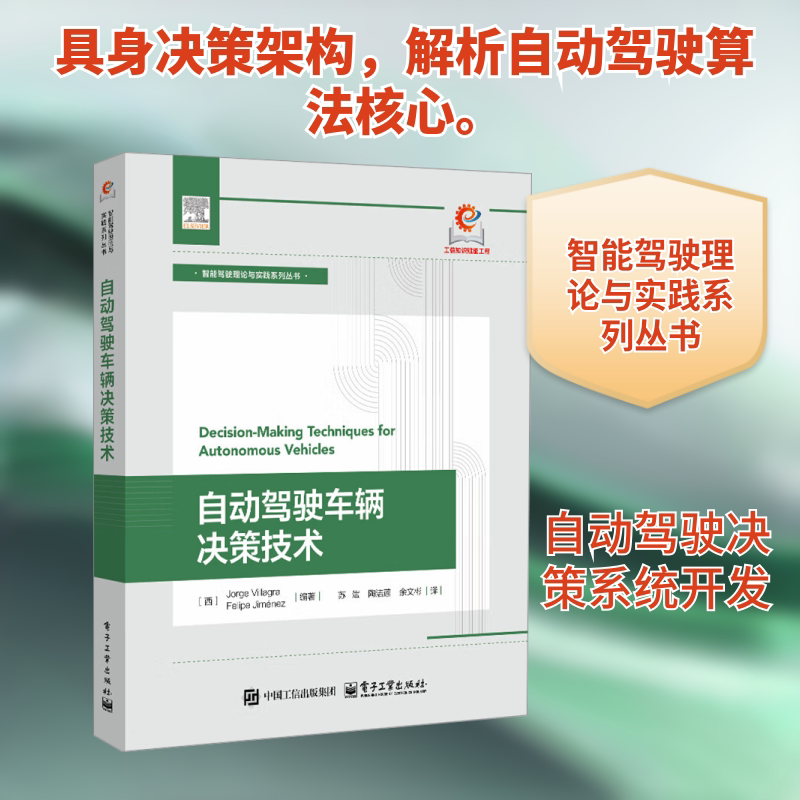 自动驾驶车辆决策技术 (西)豪尔赫·维拉格拉,(西)费利佩·西梅内斯 编 苏斌,陶洁莲,余文彬 译 计算机控制仿真与人工智能 - 实物图