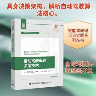 自动驾驶车辆决策技术 (西)豪尔赫·维拉格拉,(西)费利佩·西梅内斯 编 苏斌,陶洁莲,余文彬 译 计算机控制仿真与人工智能