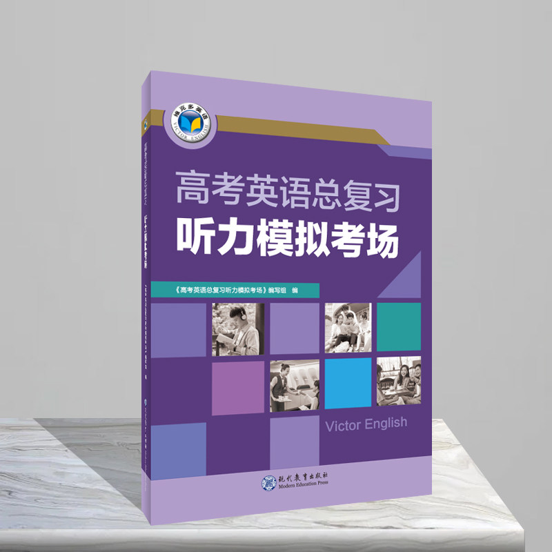 维克多.高考听力.高考英语总复习听力模拟考场 《高考英语总复习听力模拟考场》编写组 著 中学教辅文教 新华书店正版图书籍