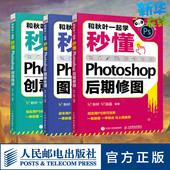 和秋叶一起学 创意特效 专业科技 3册 编等 多媒体 图像处理 秒懂Photoshop后期修图 图形图像 套装 陈磊 新 秋叶