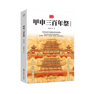 甲申三百年祭 纪念集 郭沫若 等 著 史学理论社科 新华书店正版图书籍 华东师范大学出版社