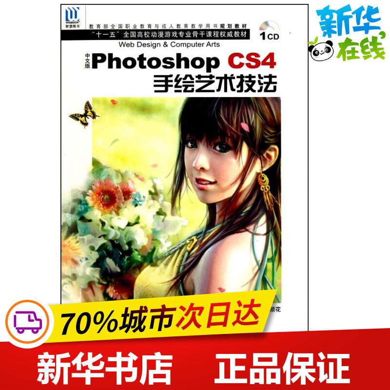 中文版photoshop cs4手绘艺术技法 张丕军 杨顺花 著 操作系统(新)