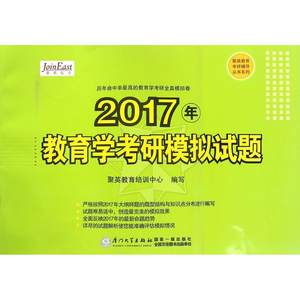 教育学考研模拟试题聚英教育培训中心编著作研究生报考/GRE文教新华书店正版图书籍厦门大学出版社