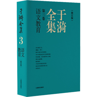 于漪全集 第3卷 语文教育(修订版) 于漪 著 中学教辅文教 新华书店正版图书籍 上海教育出版社