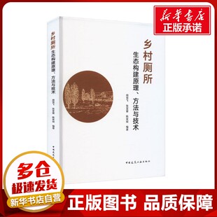 乡村厕所生态构建原理、方法与技术 周雪飞,张亚雷,陈家斌 编 环境科学专业科技 新华书店正版图书籍 中国建筑工业出版社