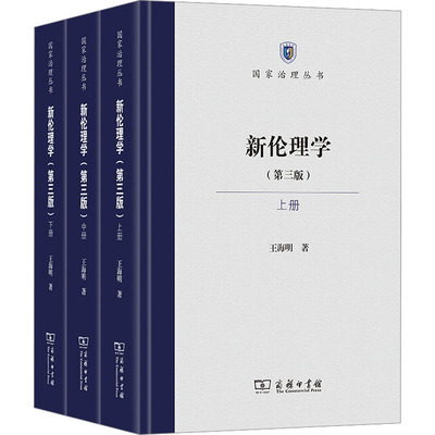 新伦理学(第三版)(全3册) 王海明 著 伦理学社科 新华书店正版图书籍 商务印书馆