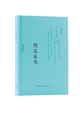 傅雷家书 三联出版纪念本 傅雷 著 世界名著文学 新华书店正版图书籍 生活·读书·新知三联书店