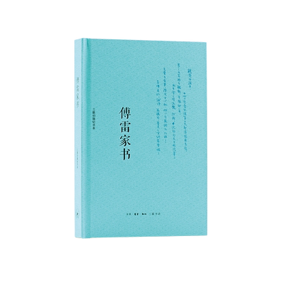 傅雷家书 三联出版纪念本 傅雷 著 世界名著文学 新华书店正版图书籍 生活·读书·新知三联书店