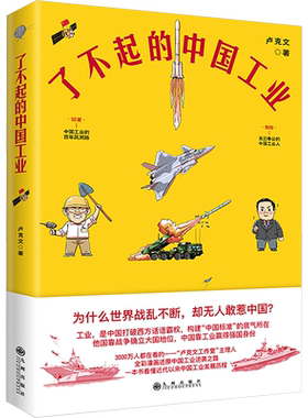 了不起的中国工业新华正版