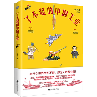 了不起的中国工业 卢克文 著 全彩漫画 还原中国工业的逆袭之路 呈现近代以来的中国科技成就 工业是中国打破西方话语权正版书籍