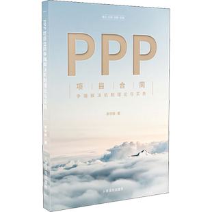 PPP项目合同争端解决机制理论与实务 李学辉 著 法学理论社科 新华书店正版图书籍 人民法院出版社