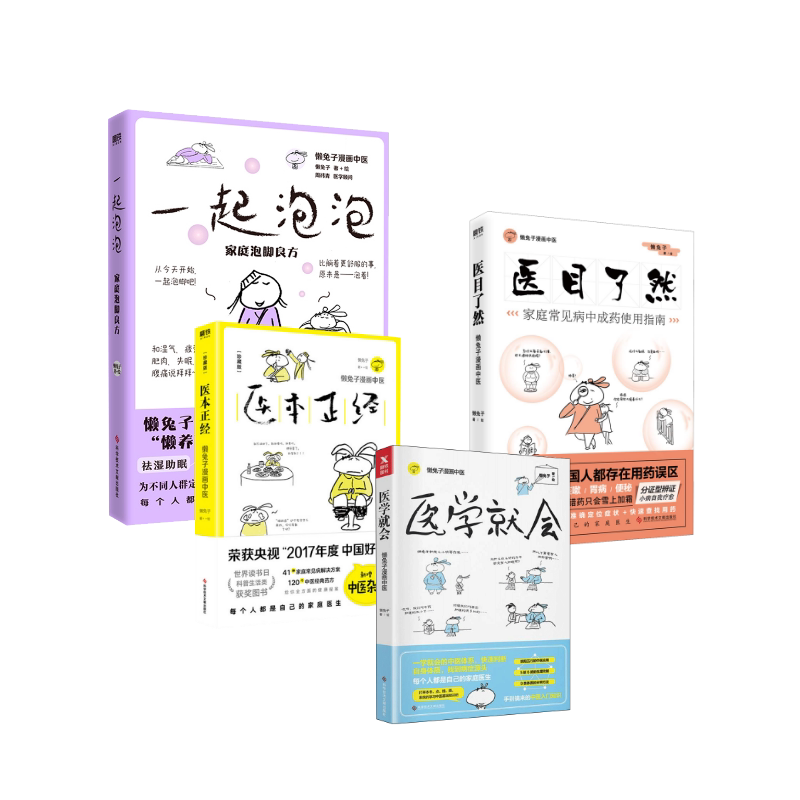 医学就会+医本正经+医目了然+一起泡泡家庭泡脚良方 懒兔子 著 懒兔子 绘等 家庭医生生活 新华书店正版图书籍图片