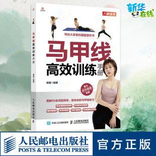 健身文教 编 新华书店正版 图书籍 社 马甲线高效训练手册 人民邮电出版 美猫