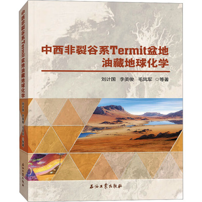 中西非裂谷系Termit盆地油藏地球化学 刘计国 等 著 石油 天然气工业专业科技 新华书店正版图书籍 石油工业出版社