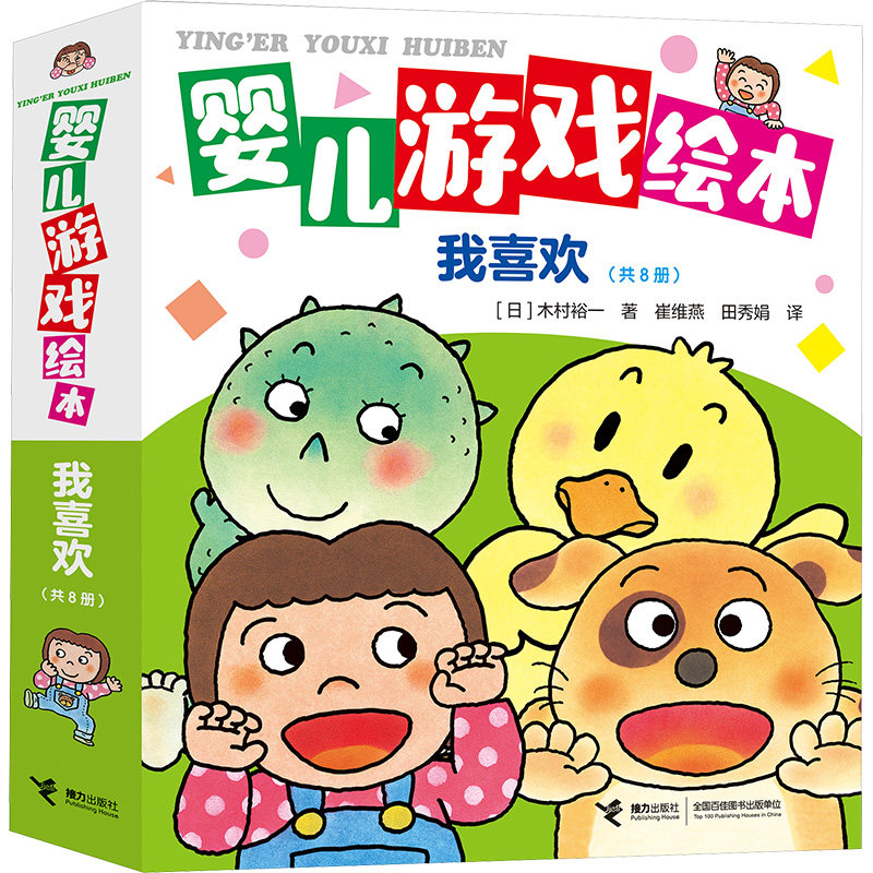 婴儿游戏绘本·我喜欢(共8册) (日)木村裕一 著 崔维燕 译 启蒙认知书/黑白卡/识字卡少儿 新华书店正版图书籍 接力出版社