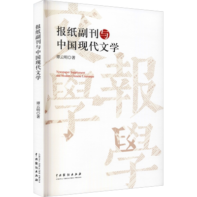 报纸副刊与中国现代文学 谭云明 著 文学理论/文学评论与研究文学 新华书店正版图书籍 中国戏剧出版社