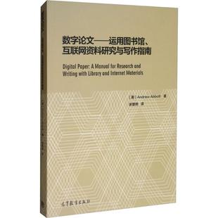 Abbott 大学教材文教 互联网资料研究与写作指南 著 译 著;余慧明 Andrew 安德鲁·阿博特 美 运用图书馆 数字论文