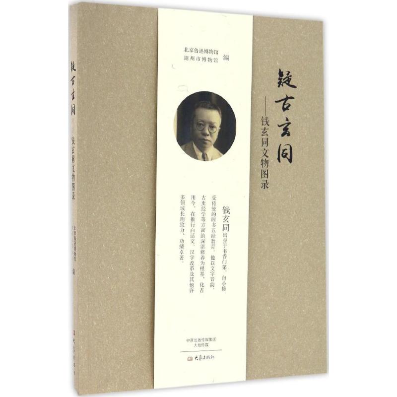 疑古玄同:钱玄同文物图录 北京鲁迅博物馆,湖州市博物馆 编 文物/考古社科 新华书店正版图书籍 大象出版社