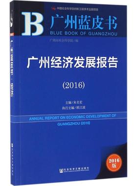 广州经济发展报告.20162016版 朱名宏 主编 著作 经济理论经管、励志 新华书店正版图书籍 社会科学文献出版社