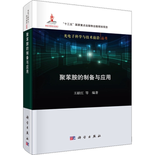 聚苯胺的制备与应用 王献红 等 著 化学（新）专业科技 新华书店正版图书籍 科学出版社