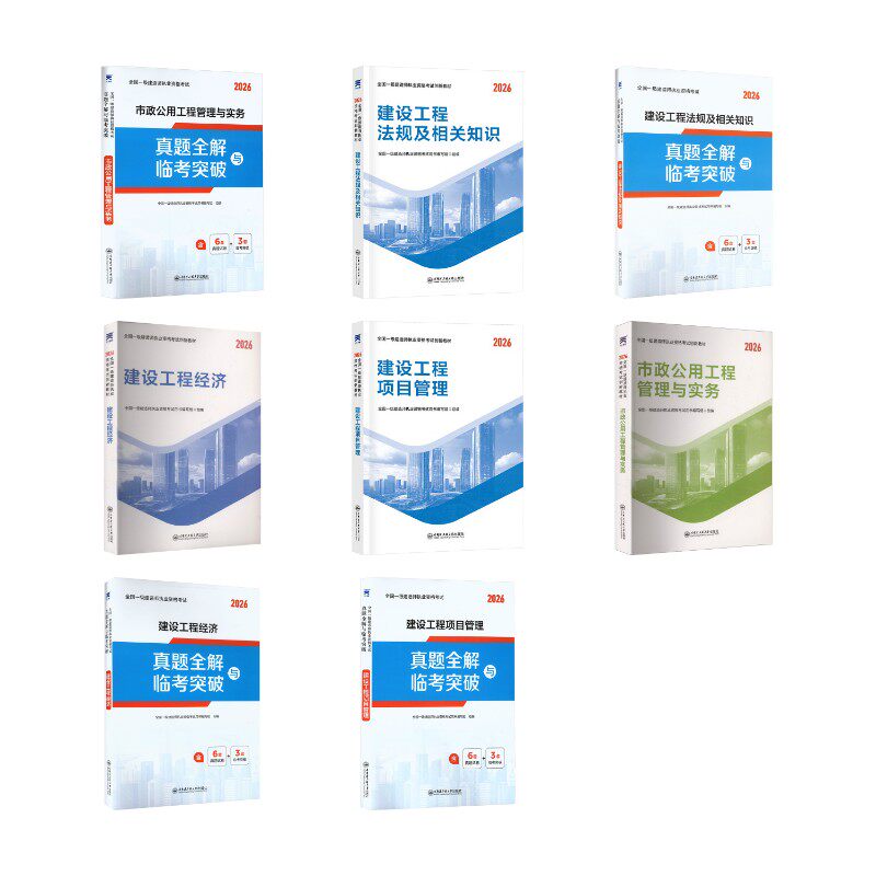 一级建造师教材+试卷：法规+经济+项目管理+市政（8本套） 全国一级建造师执业资格考试用书编写组 著 建筑考试其他专业科技