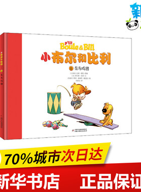 在马戏团 (比)吉恩·罗巴(Roba),(法)劳伦斯·吉洛(Gillot) 著 于晓悠 译 (西)若泽·路易斯·穆纽拉(Munuera)绘