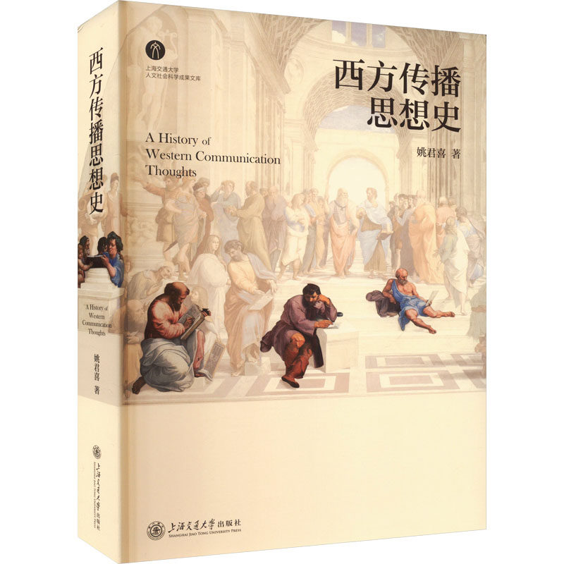 西方传播思想史 姚君喜 著 社会科学总论社科 新华书店正版图书籍 上海交通大学出版社