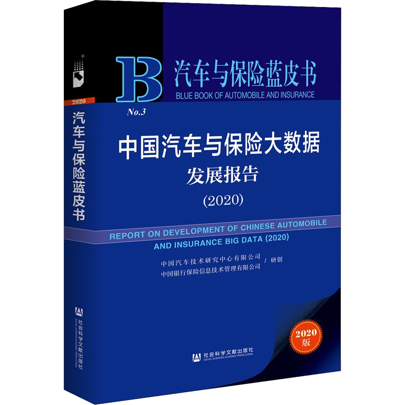 中国汽车与保险大数据发展报告(2020) 2020版 中国汽车技术研究中心有限公司,中国银行保险信息技术管理有限公司 保险业