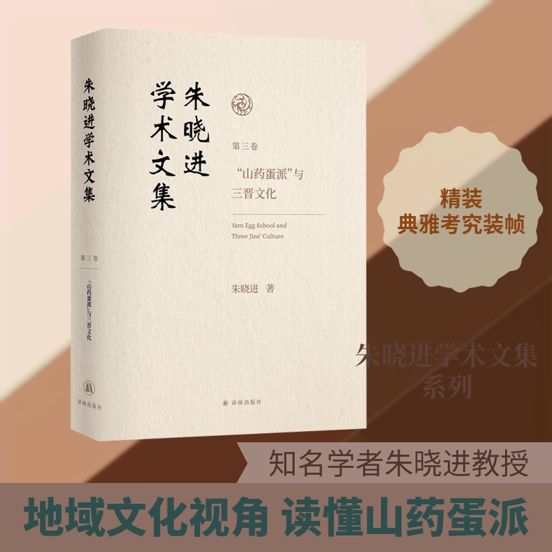 朱晓进学术文集 第三卷 "山药蛋派"与三晋文化 朱晓进 著 著 现代/当代文学文学 新华书店正版图书籍 译林出版社
