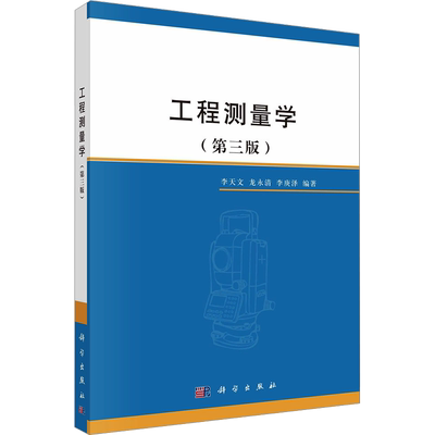 工程测量学(第3版) 李天文,龙永清,李庚泽 编 大学教材大中专 新华书店正版图书籍 科学出版社