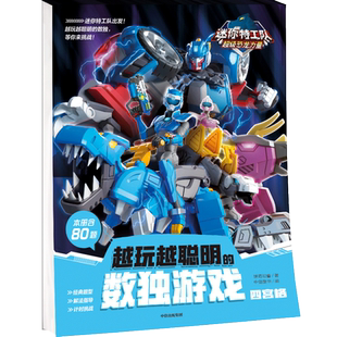 迷你特工队超级恐龙力量 越玩越聪明的数独游戏 四宫格 惊奇和睿 著 中信童书 编 益智游戏/立体翻翻书/玩具书少儿