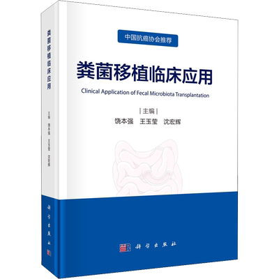 粪菌移植临床应用 饶本强,王玉莹,沈宏辉 编 外科学生活 新华书店正版图书籍 科学出版社
