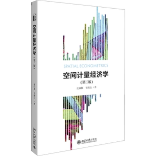 空间计量经济学(第2版) 沈体雁,于瀚辰 著 大学教材大中专 新华书店正版图书籍 北京大学出版社