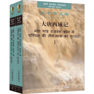 大唐西域记(全2册) [唐]玄奘 著 [唐]辩机 编 芮传明,陈宗荣,陈力行 等 译 其它语系文学 新华书店正版图书籍 外文出版社
