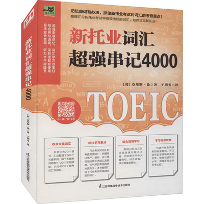 新托业词汇超强串记4000 (韩)克里斯·徐 著 王明秀 译 TOEIC文教 新华书店正版图书籍 江苏凤凰科学技术出版社