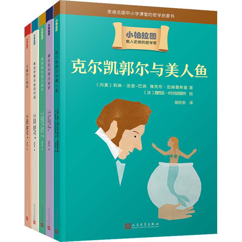 小柏拉图(全5册) (法)严·马尔尚 等 著 胡庆余 译 (法)多纳西恩·玛丽 等 绘 儿童文学少儿 新华书店正版图书籍 人民文学出版社