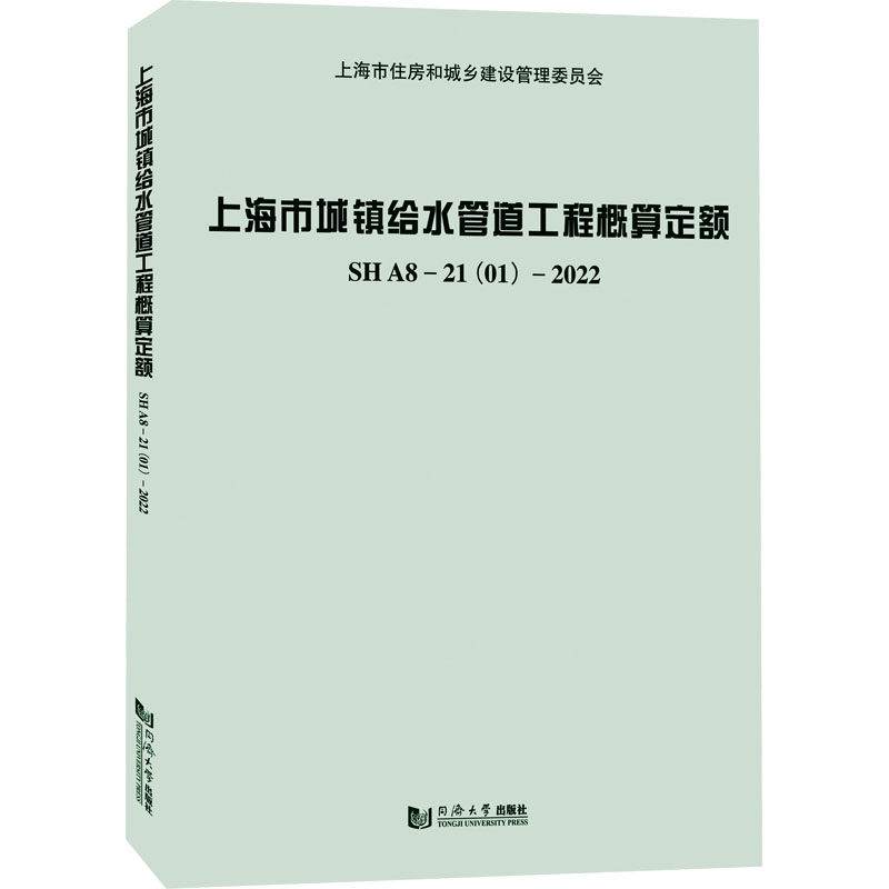 上海市城镇给水管道工程概算定额 SHA8-21(01)-2022 上海市水务工程定额管理站 编 建筑/水利(新)专业科技 新华书店正版图书籍