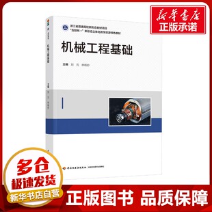 机械工程基础 刘元,林杨妙 编 大学教材大中专 新华书店正版图书籍 中国轻工业出版社