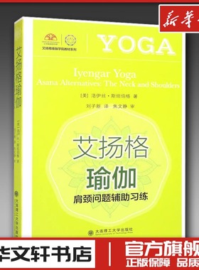 艾扬格瑜伽 肩颈问题辅助习练 (美)洛伊丝·斯坦伯格 著 刘子新 译 家居装修书籍生活 新华书店正版图书籍 大连理工大学出版社