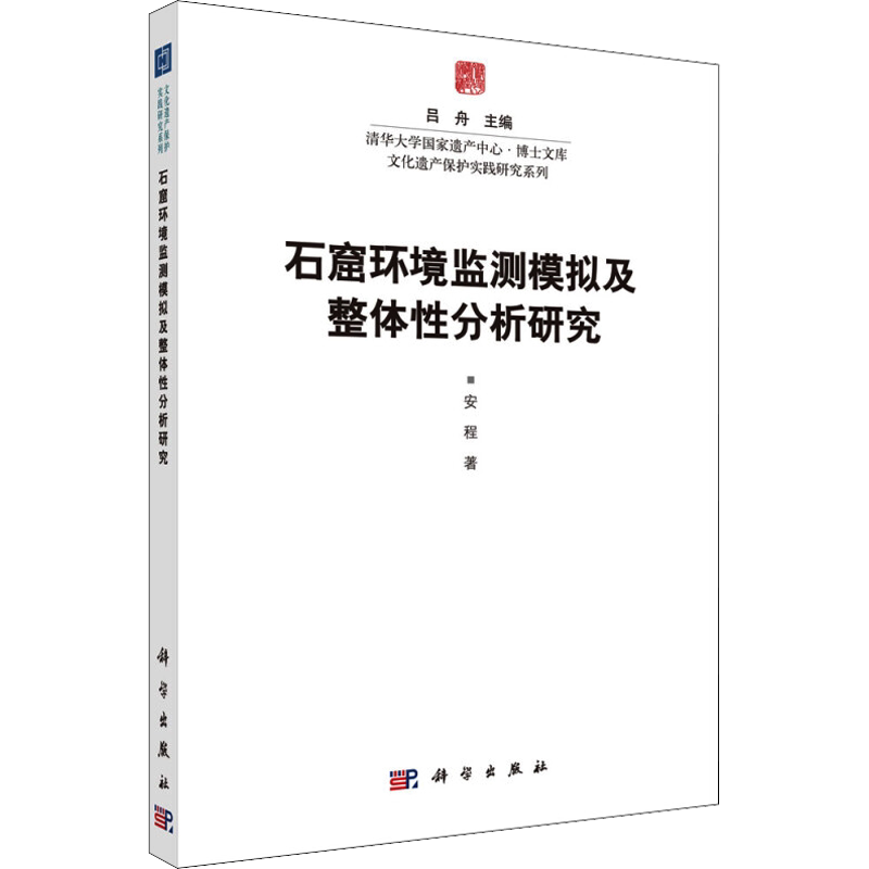 石窟环境监测模拟及整体分析研究 吕舟 著 吕舟 编 文物/考古专业科技 新华书店正版图书籍 科学出版社
