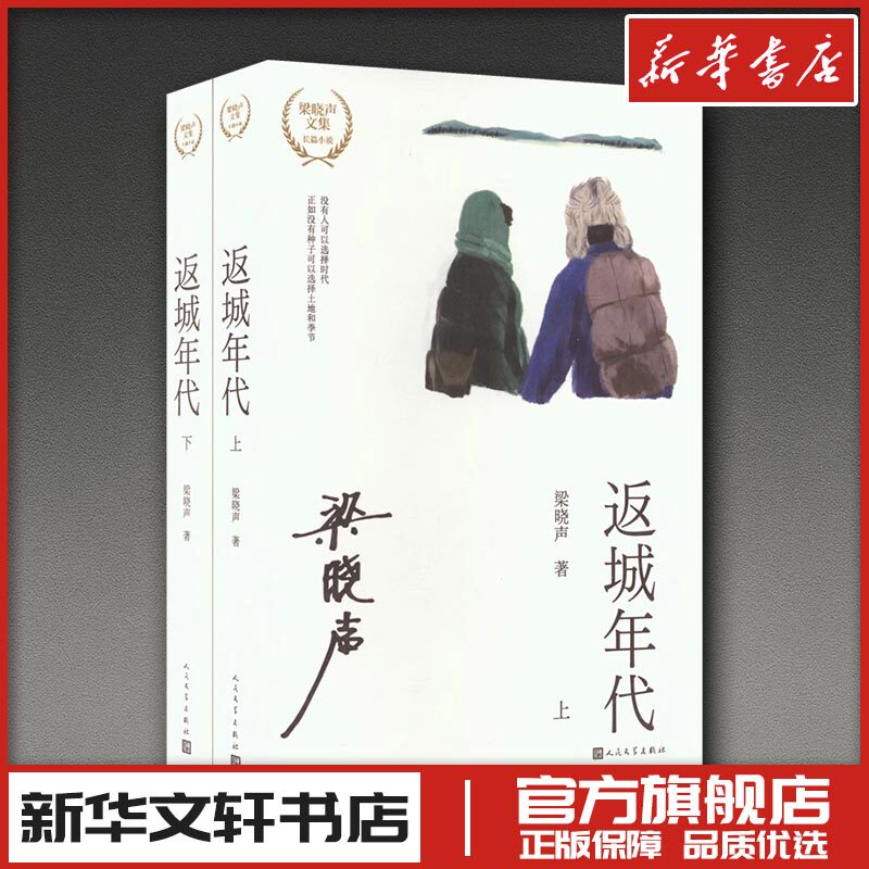 返城年代（上下） 梁晓声 著 著 现代/当代文学文学 新华书店正版图书籍 人民文学出版社